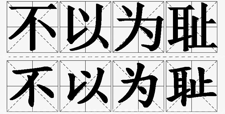 不以为耻的意思解释,不以为耻造句,不以为耻近义词,不以为耻反义词,不以为耻成语故事