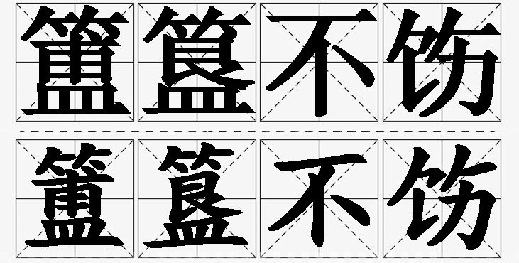 簠簋不饬的意思解释_造句_近义词_反义词_成语故事 簠簋不饬的意思解释,簠簋不饬造句,簠簋不饬近义词,簠簋不饬反义词,簠簋不饬成语故事