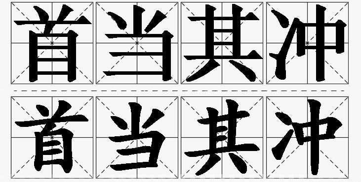 首当其冲的意思解释,首当其冲造句,首当其冲近义词,首当其冲反义词,首当其冲成语故事