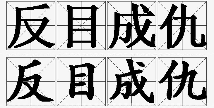 反目成仇的意思解释_造句_近义词_反义词_成语故事 反目成仇的意思解释,反目成仇造句,反目成仇近义词,反目成仇反义词,反目成仇成语故事