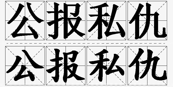 公报私仇的意思解释_造句_近义词_反义词_成语故事 公报私仇的意思解释,公报私仇造句,公报私仇近义词,公报私仇反义词,公报私仇成语故事