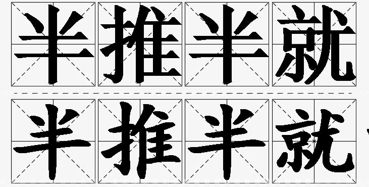 半推半就的意思解释,半推半就造句,半推半就近义词,半推半就反义词,半推半就成语故事