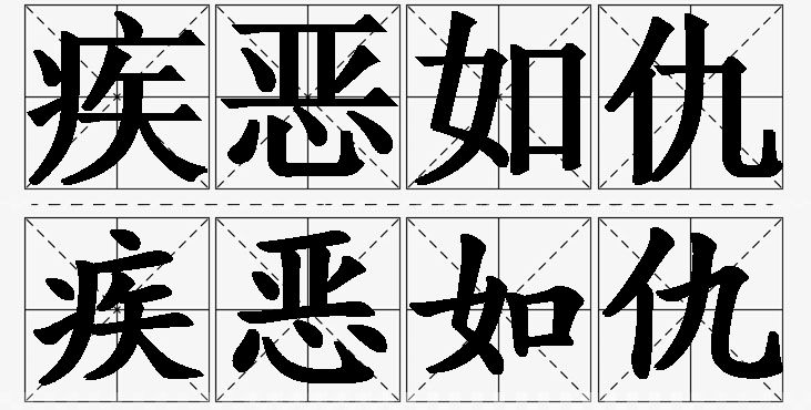 疾恶如仇的意思解释_造句_近义词_反义词_成语故事 疾恶如仇的意思解释,疾恶如仇造句,疾恶如仇近义词,疾恶如仇反义词,疾恶如仇成语故事