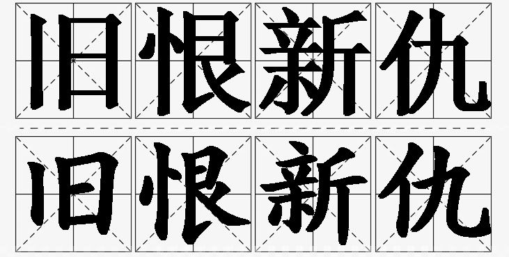 旧恨新仇的意思解释_造句_近义词_反义词_成语故事 旧恨新仇的意思解释,旧恨新仇造句,旧恨新仇近义词,旧恨新仇反义词,旧恨新仇成语故事