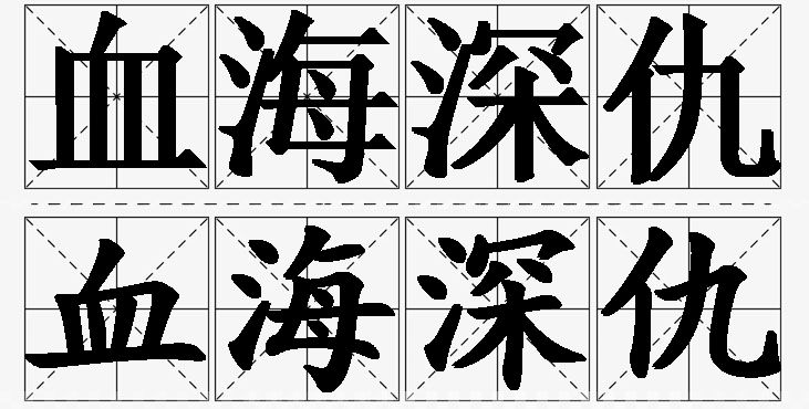 血海深仇的意思解释_造句_近义词_反义词_成语故事 血海深仇的意思解释,血海深仇造句,血海深仇近义词,血海深仇反义词,血海深仇成语故事