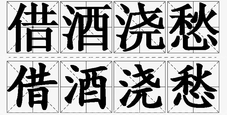 借酒浇愁的意思解释_造句_近义词_反义词_成语故事 借酒浇愁的意思解释,借酒浇愁造句,借酒浇愁近义词,借酒浇愁反义词,借酒浇愁成语故事