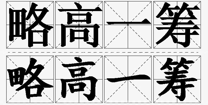 略高一筹的意思解释_造句_近义词_反义词_成语故事 略高一筹的意思解释,略高一筹造句,略高一筹近义词,略高一筹反义词,略高一筹成语故事