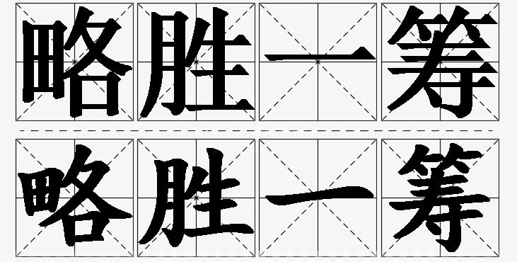 略胜一筹的意思解释,略胜一筹造句,略胜一筹近义词,略胜一筹反义词,略胜一筹成语故事
