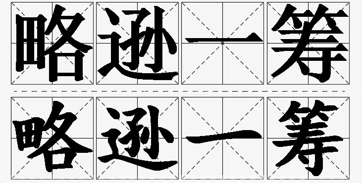 略逊一筹的意思解释_造句_近义词_反义词_成语故事 略逊一筹的意思解释,略逊一筹造句,略逊一筹近义词,略逊一筹反义词,略逊一筹成语故事