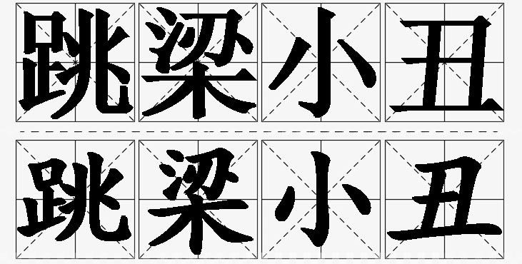 跳梁小丑的意思解释_造句_近义词_反义词_成语故事 跳梁小丑的意思解释,跳梁小丑造句,跳梁小丑近义词,跳梁小丑反义词,跳梁小丑成语故事
