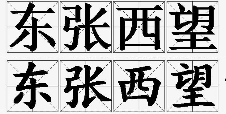 东张西望的意思解释_造句_近义词_反义词_成语故事 东张西望的意思解释,东张西望造句,东张西望近义词,东张西望反义词,东张西望成语故事