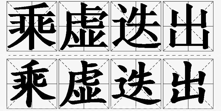 乘虚迭出的意思解释_造句_近义词_反义词_成语故事 乘虚迭出的意思解释,乘虚迭出造句,乘虚迭出近义词,乘虚迭出反义词,乘虚迭出成语故事