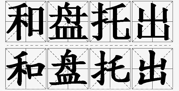 和盘托出的意思解释_造句_近义词_反义词_成语故事 和盘托出的意思解释,和盘托出造句,和盘托出近义词,和盘托出反义词,和盘托出成语故事