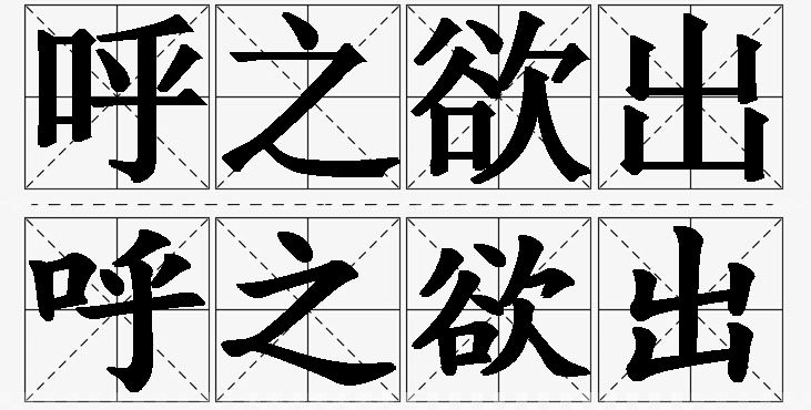 呼之欲出的意思解释,呼之欲出造句,呼之欲出近义词,呼之欲出反义词,呼之欲出成语故事