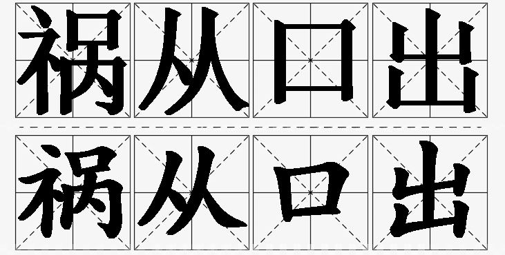祸从口出的意思解释_造句_近义词_反义词_成语故事 祸从口出的意思解释,祸从口出造句,祸从口出近义词,祸从口出反义词,祸从口出成语故事