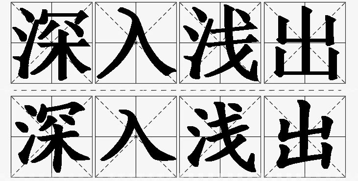 深入浅出的意思解释_造句_近义词_反义词_成语故事 深入浅出的意思解释,深入浅出造句,深入浅出近义词,深入浅出反义词,深入浅出成语故事