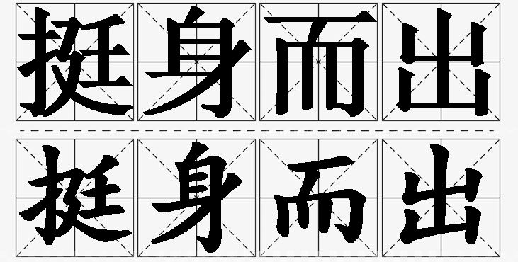 挺身而出的意思解释,挺身而出造句,挺身而出近义词,挺身而出反义词,挺身而出成语故事