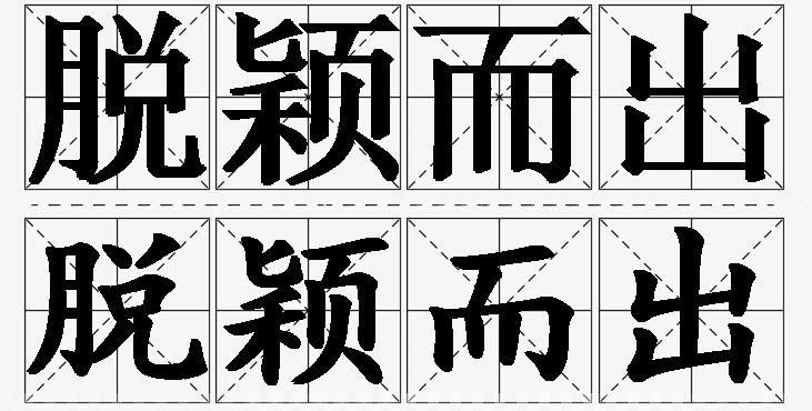 脱颖而出的意思解释_造句_近义词_反义词_成语故事 脱颖而出的意思解释,脱颖而出造句,脱颖而出近义词,脱颖而出反义词,脱颖而出成语故事