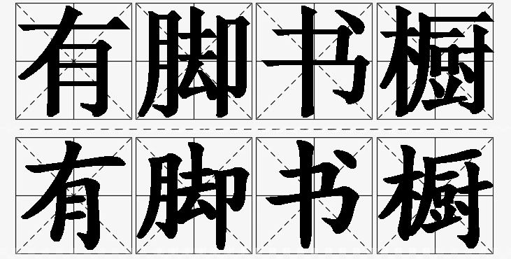 有脚书橱的意思解释,有脚书橱造句,有脚书橱近义词,有脚书橱反义词,有脚书橱成语故事