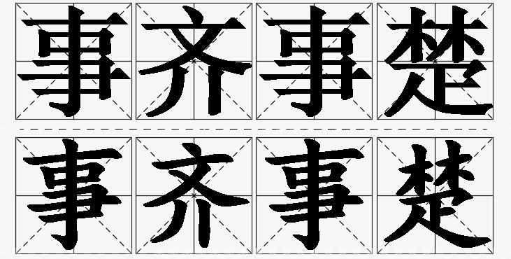 事齐事楚的意思解释_造句_近义词_反义词_成语故事 事齐事楚的意思解释,事齐事楚造句,事齐事楚近义词,事齐事楚反义词,事齐事楚成语故事