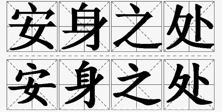 安身之处的意思解释_造句_近义词_反义词_成语故事 安身之处的意思解释,安身之处造句,安身之处近义词,安身之处反义词,安身之处成语故事