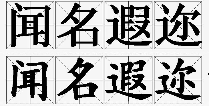 闻名遐迩的意思解释_造句_近义词_反义词_成语故事 闻名遐迩的意思解释,闻名遐迩造句,闻名遐迩近义词,闻名遐迩反义词,闻名遐迩成语故事