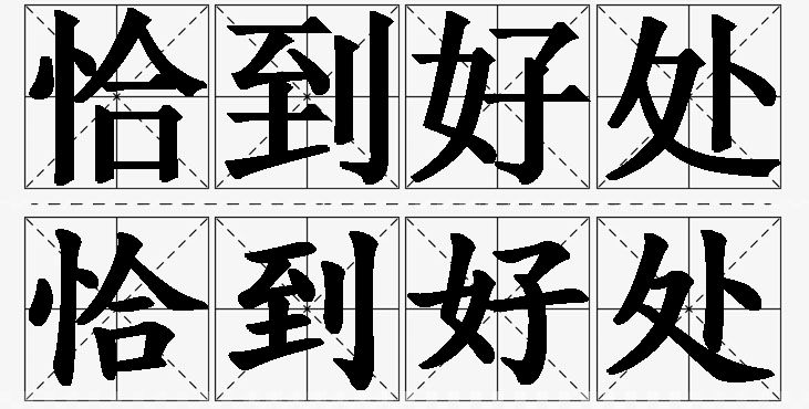 恰到好处的意思解释_造句_近义词_反义词_成语故事 恰到好处的意思解释,恰到好处造句,恰到好处近义词,恰到好处反义词,恰到好处成语故事
