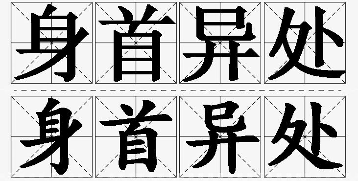 身首异处的意思解释,身首异处造句,身首异处近义词,身首异处反义词,身首异处成语故事