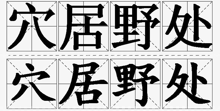 穴居野处的意思解释_造句_近义词_反义词_成语故事 穴居野处的意思解释,穴居野处造句,穴居野处近义词,穴居野处反义词,穴居野处成语故事