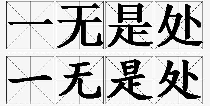 一无是处的意思解释_造句_近义词_反义词_成语故事 一无是处的意思解释,一无是处造句,一无是处近义词,一无是处反义词,一无是处成语故事