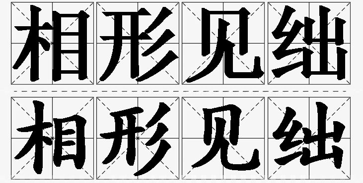 相形见绌的意思解释,相形见绌造句,相形见绌近义词,相形见绌反义词,相形见绌成语故事