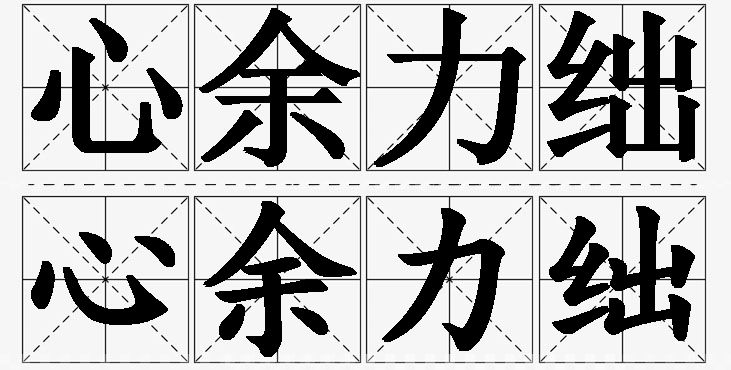 心余力绌的意思解释_造句_近义词_反义词_成语故事 心余力绌的意思解释,心余力绌造句,心余力绌近义词,心余力绌反义词,心余力绌成语故事