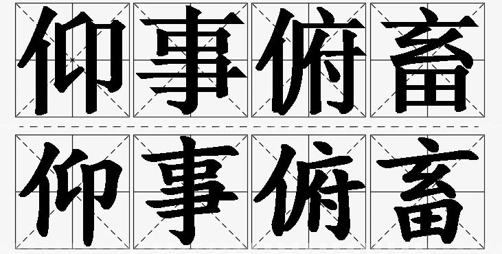 仰事俯畜的意思解释_造句_近义词_反义词_成语故事 仰事俯畜的意思解释,仰事俯畜造句,仰事俯畜近义词,仰事俯畜反义词,仰事俯畜成语故事