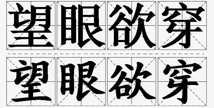 望眼欲穿的意思解释_造句_近义词_反义词_成语故事 望眼欲穿的意思解释,望眼欲穿造句,望眼欲穿近义词,望眼欲穿反义词,望眼欲穿成语故事