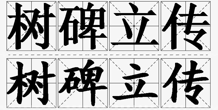 树碑立传的意思解释_造句_近义词_反义词_成语故事 树碑立传的意思解释,树碑立传造句,树碑立传近义词,树碑立传反义词,树碑立传成语故事