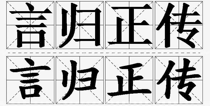 言归正传的意思解释_造句_近义词_反义词_成语故事 言归正传的意思解释,言归正传造句,言归正传近义词,言归正传反义词,言归正传成语故事
