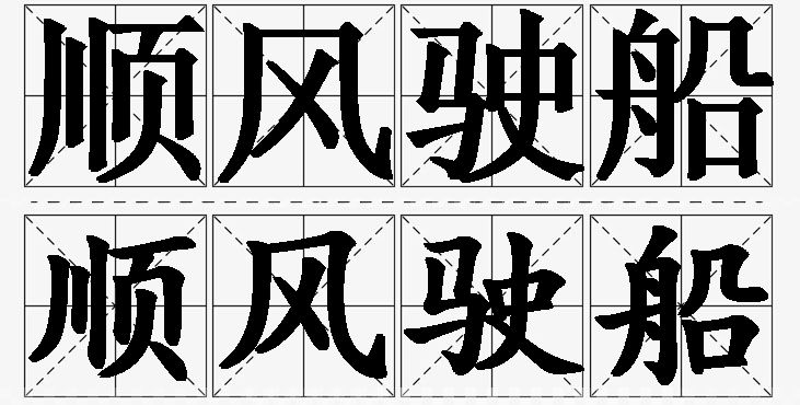 顺风驶船的意思解释_造句_近义词_反义词_成语故事 顺风驶船的意思解释,顺风驶船造句,顺风驶船近义词,顺风驶船反义词,顺风驶船成语故事