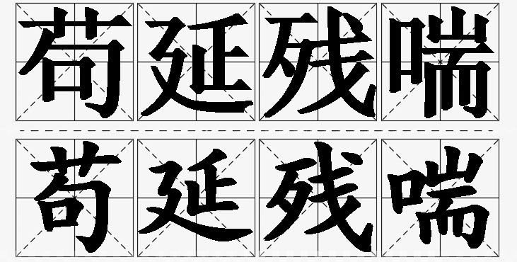 苟延残喘的意思解释_造句_近义词_反义词_成语故事 苟延残喘的意思解释,苟延残喘造句,苟延残喘近义词,苟延残喘反义词,苟延残喘成语故事