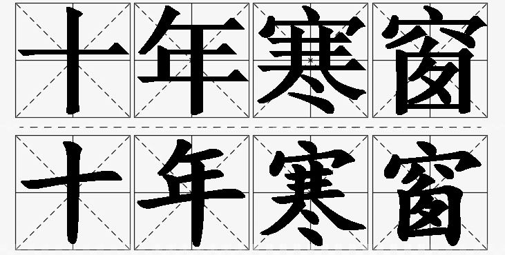 十年寒窗的意思解释,十年寒窗造句,十年寒窗近义词,十年寒窗反义词,十年寒窗成语故事