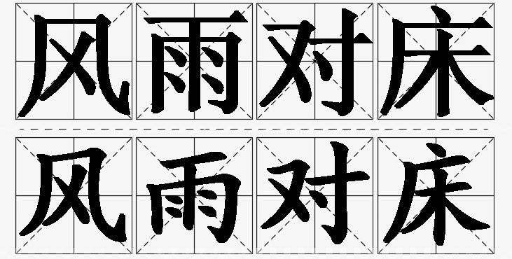风雨对床的意思解释,风雨对床造句,风雨对床近义词,风雨对床反义词,风雨对床成语故事