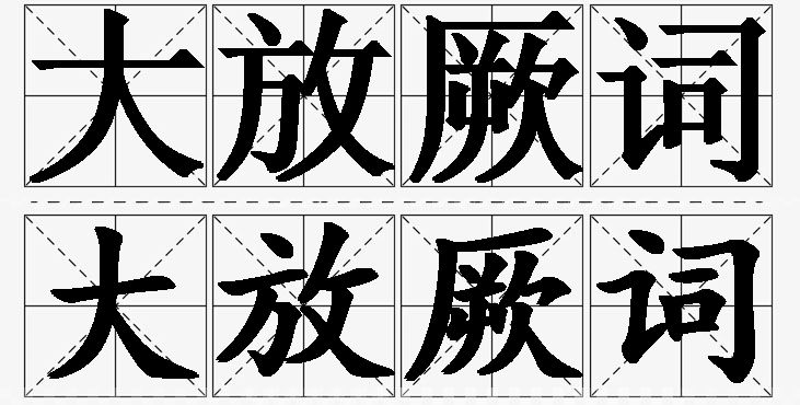 大放厥词的意思解释_造句_近义词_反义词_成语故事 大放厥词的意思解释,大放厥词造句,大放厥词近义词,大放厥词反义词,大放厥词成语故事