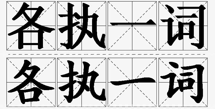 各执一词的意思解释,各执一词造句,各执一词近义词,各执一词反义词,各执一词成语故事
