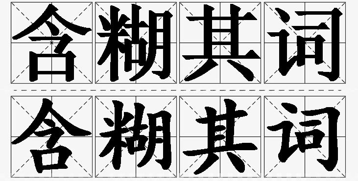 含糊其词的意思解释_造句_近义词_反义词_成语故事 含糊其词的意思解释,含糊其词造句,含糊其词近义词,含糊其词反义词,含糊其词成语故事