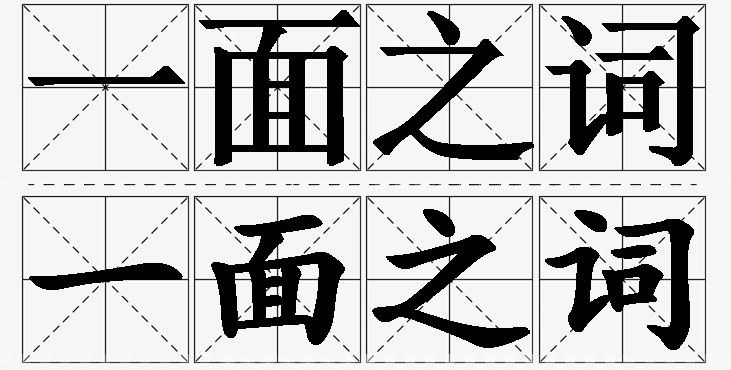 一面之词的意思解释_造句_近义词_反义词_成语故事 一面之词的意思解释,一面之词造句,一面之词近义词,一面之词反义词,一面之词成语故事