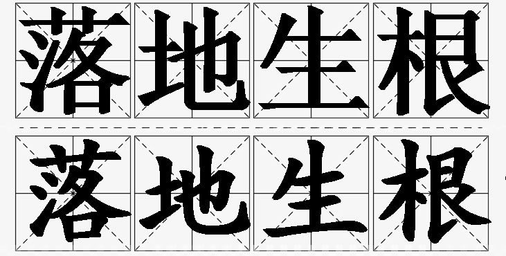 落地生根的意思解释_造句_近义词_反义词_成语故事 落地生根的意思解释,落地生根造句,落地生根近义词,落地生根反义词,落地生根成语故事