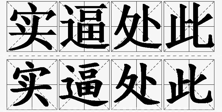 实逼处此的意思解释_造句_近义词_反义词_成语故事 实逼处此的意思解释,实逼处此造句,实逼处此近义词,实逼处此反义词,实逼处此成语故事