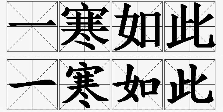 一寒如此的意思解释_造句_近义词_反义词_成语故事 一寒如此的意思解释,一寒如此造句,一寒如此近义词,一寒如此反义词,一寒如此成语故事