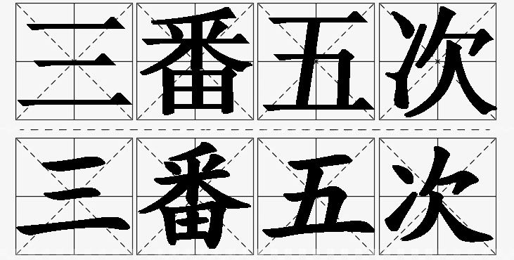 三番五次的意思解释,三番五次造句,三番五次近义词,三番五次反义词,三番五次成语故事
