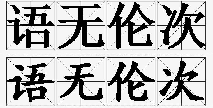 语无伦次的意思解释_造句_近义词_反义词_成语故事 语无伦次的意思解释,语无伦次造句,语无伦次近义词,语无伦次反义词,语无伦次成语故事
