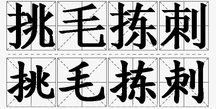 挑毛拣刺的意思解释_造句_近义词_反义词_成语故事 挑毛拣刺的意思解释,挑毛拣刺造句,挑毛拣刺近义词,挑毛拣刺反义词,挑毛拣刺成语故事